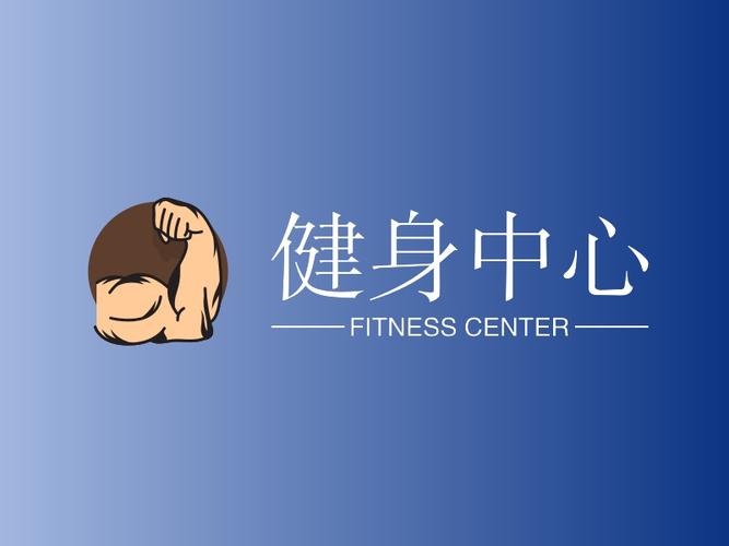健身中心logo设计案例